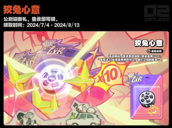 绝区零开服活动