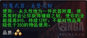 魔兽世界附魔武器圣誓之韧配方怎么获得