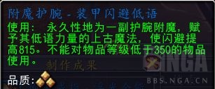 魔兽世界附魔护腕装甲闪避低语配方怎么获得