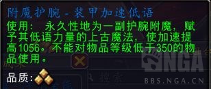 魔兽世界附魔护腕装甲加速低语配方怎么获得