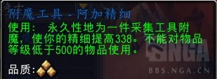 魔兽世界附魔工具阿加精细配方怎么获得