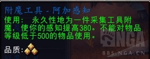 魔兽世界附魔工具阿加感知配方怎么获得