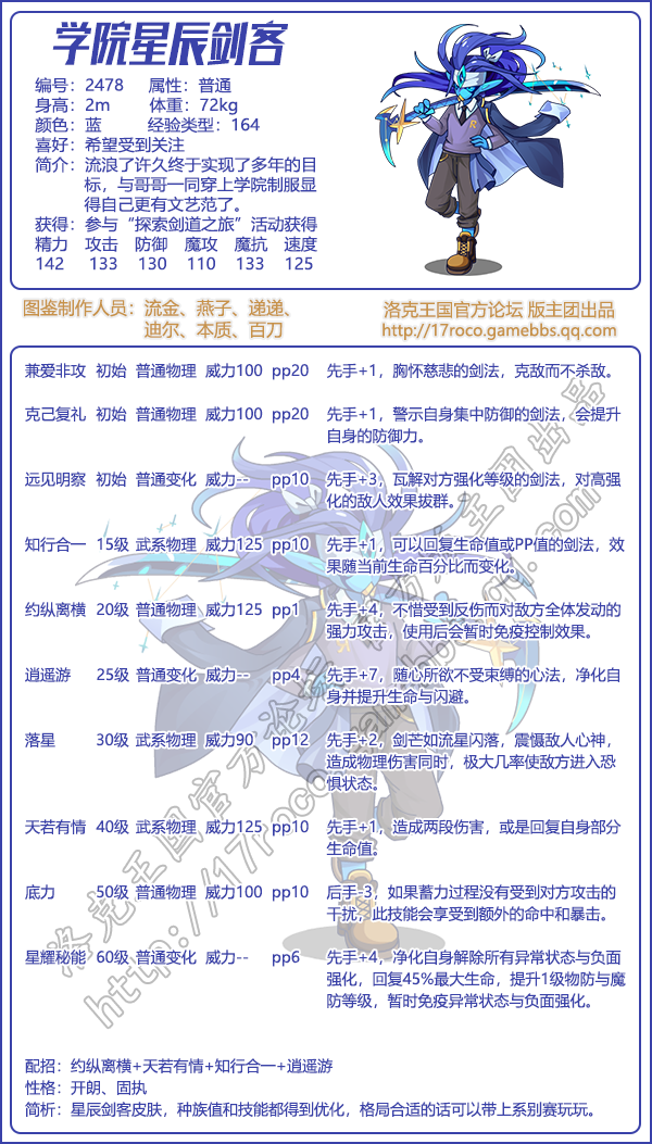 洛克王国学院星辰剑客技能搭配