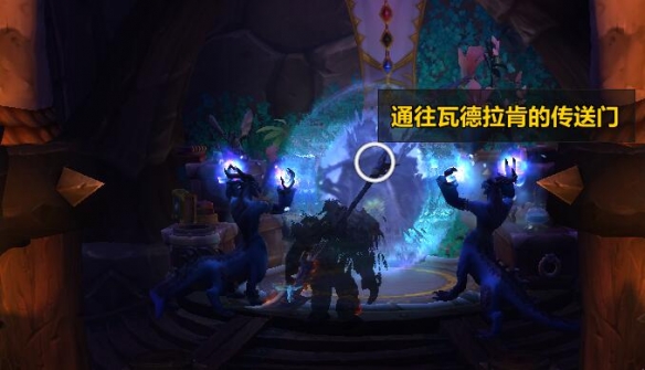 魔兽世界小号瓦德拉肯传送门怎么开