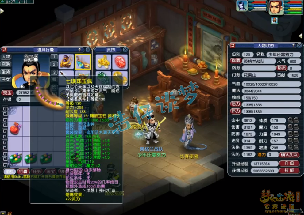 梦幻西游129花果山面板属性多少