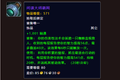 魔兽世界11.0奶萨饰品选什么