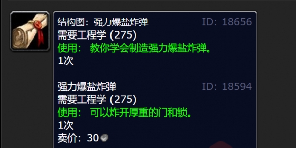 魔兽世界wlk强力爆盐炸弹图纸在哪买