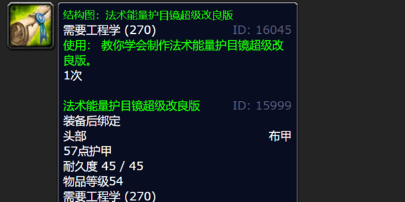 魔兽世界wlk法术能量护目镜超级改良版怎么获得