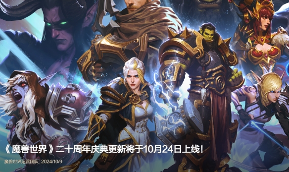 魔兽世界20周年庆典什么时候上线