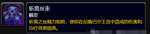 魔兽世界斩离丝束buff怎么获得