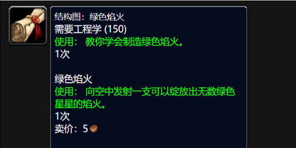 魔兽世界wlk绿色焰火图纸怎么获得