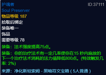 魔兽世界wlkP3奶骑BIS装备宝石附魔推荐