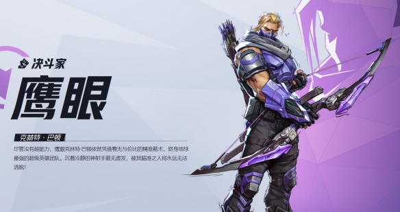 漫威争锋鹰眼技能介绍