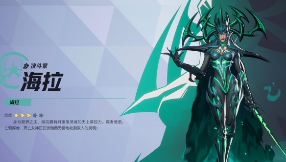 漫威争锋海拉技能介绍