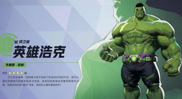 漫威争锋浩克技能介绍