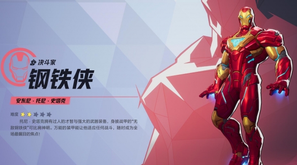 漫威争锋钢铁侠技能介绍