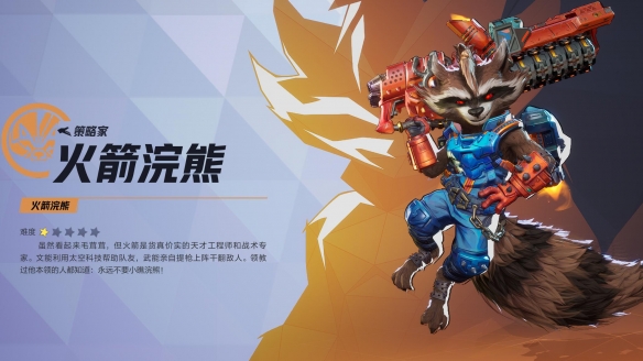 漫威争锋火箭浣熊技能介绍