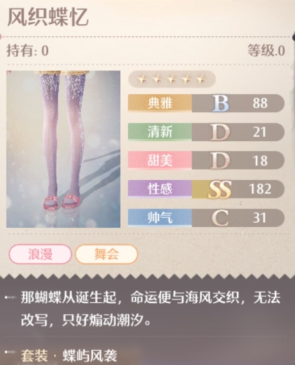 无限暖暖蝶屿风袭套装属性一览