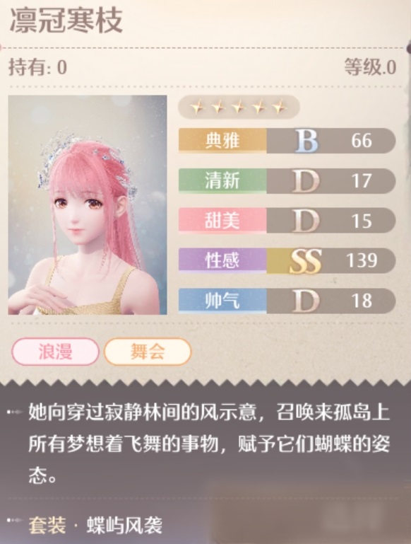 无限暖暖蝶屿风袭套装属性一览