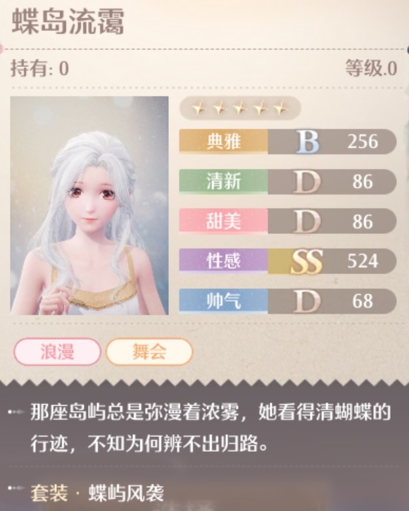 无限暖暖蝶屿风袭套装属性一览