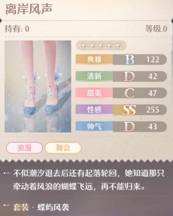 无限暖暖蝶屿风袭套装属性一览