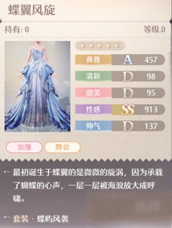 无限暖暖蝶屿风袭套装属性一览