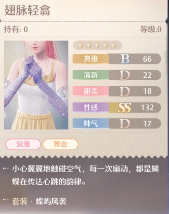 无限暖暖蝶屿风袭套装属性一览