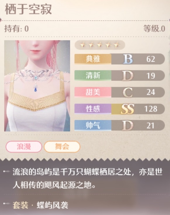 无限暖暖蝶屿风袭套装属性一览