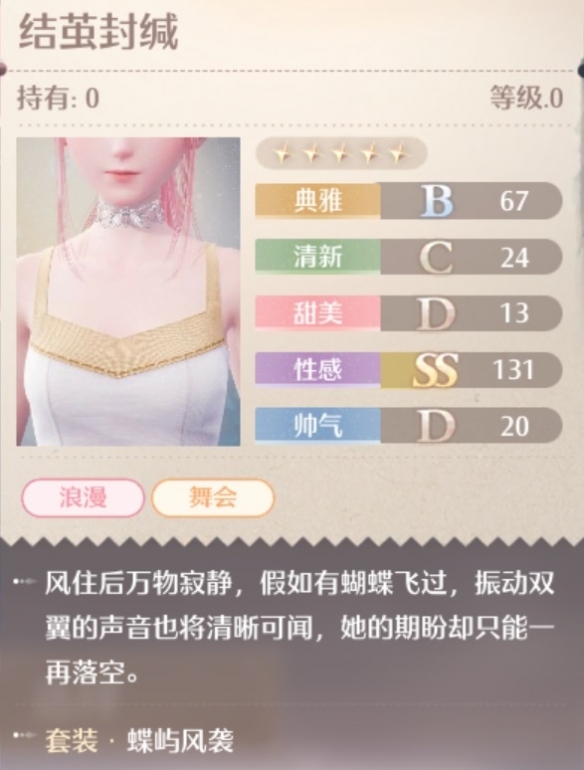 无限暖暖蝶屿风袭套装属性一览