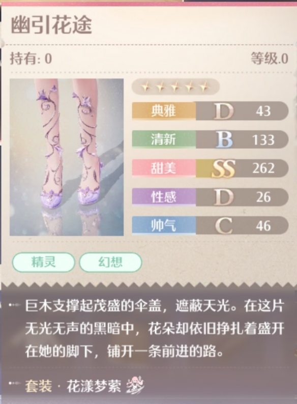 无限暖暖花漾梦萦套装属性一览
