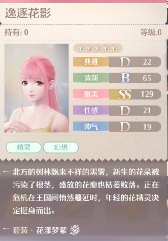 无限暖暖花漾梦萦套装属性一览
