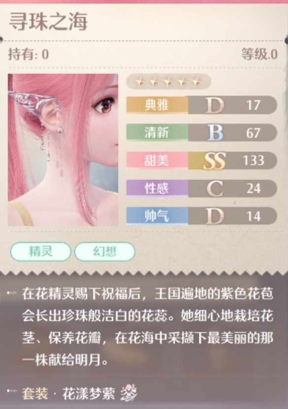 无限暖暖花漾梦萦套装属性一览
