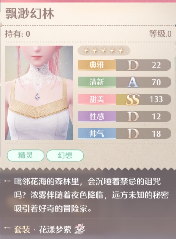 无限暖暖花漾梦萦套装属性一览