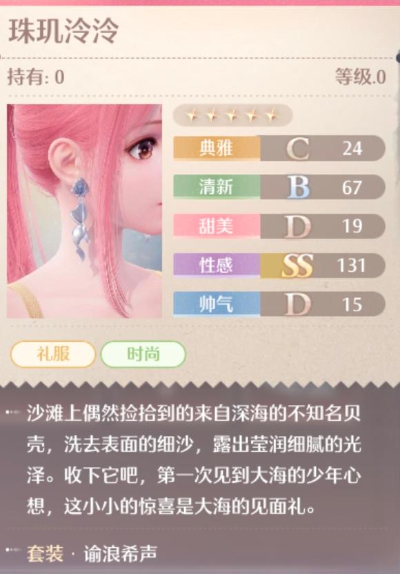 无限暖暖谕浪希声套装属性一览