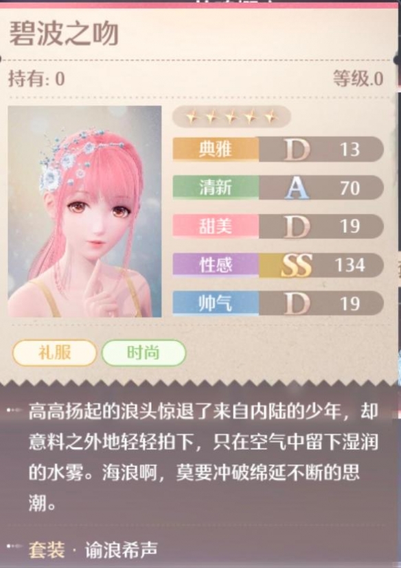 无限暖暖谕浪希声套装属性一览