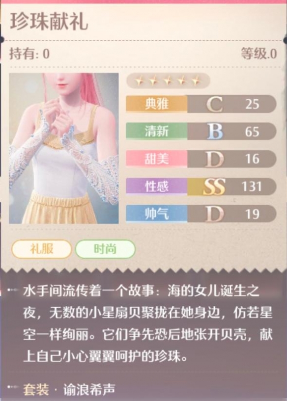 无限暖暖谕浪希声套装属性一览