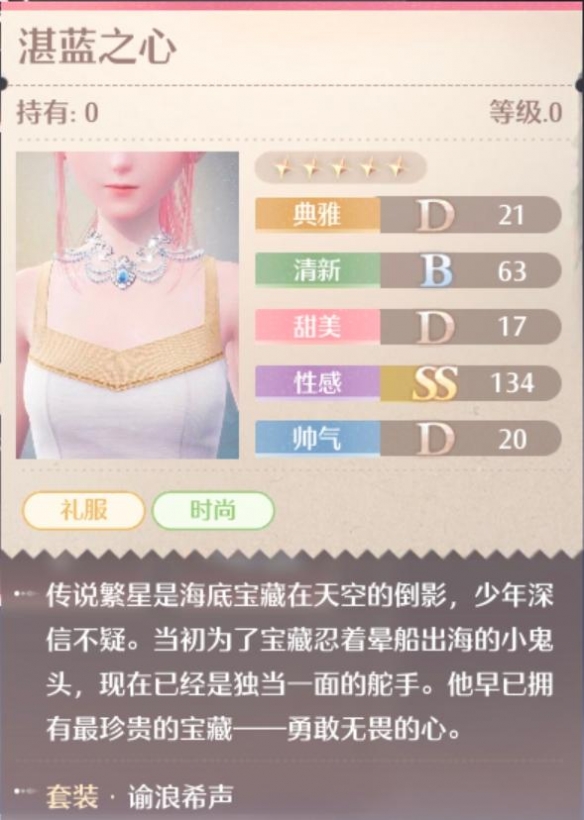 无限暖暖谕浪希声套装属性一览