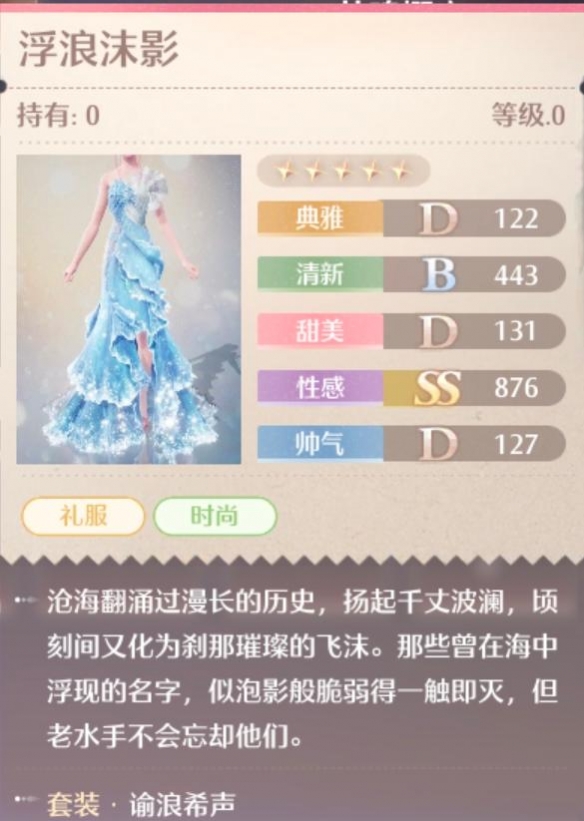 无限暖暖谕浪希声套装属性一览