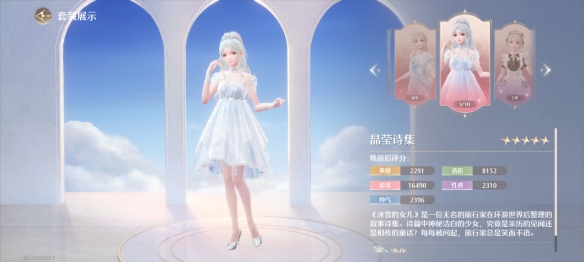 无限暖暖晶莹诗集套装属性一览
