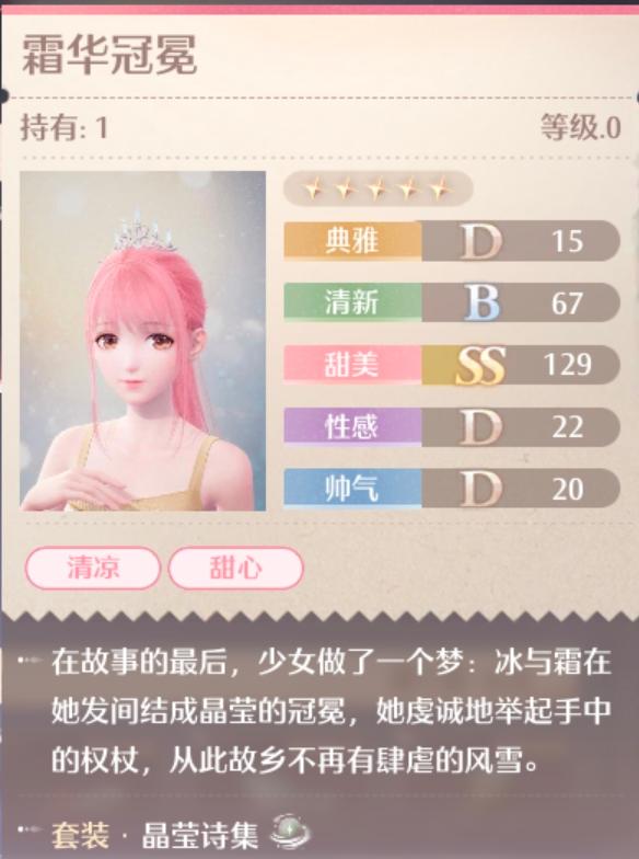无限暖暖晶莹诗集套装属性一览
