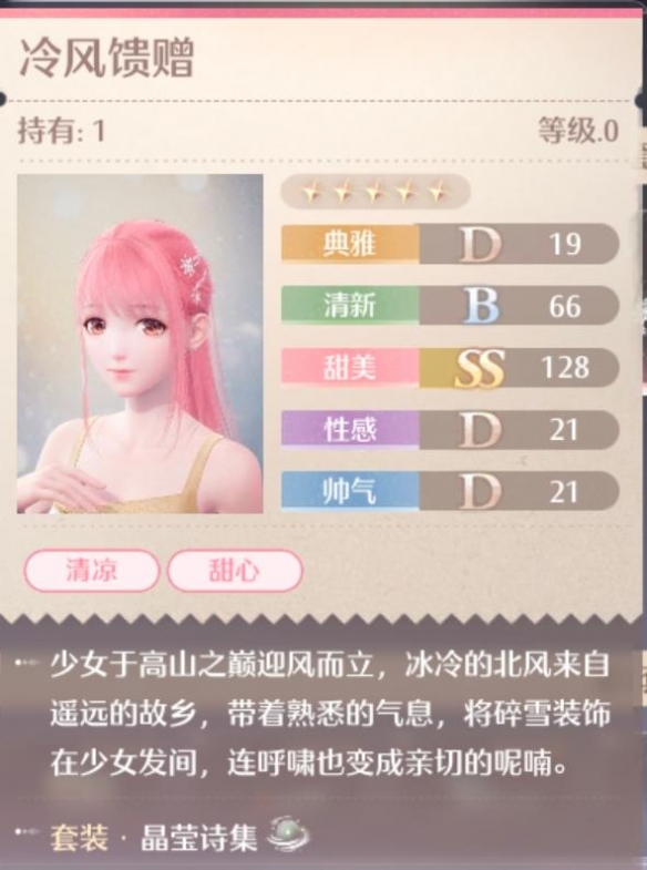 无限暖暖晶莹诗集套装属性一览