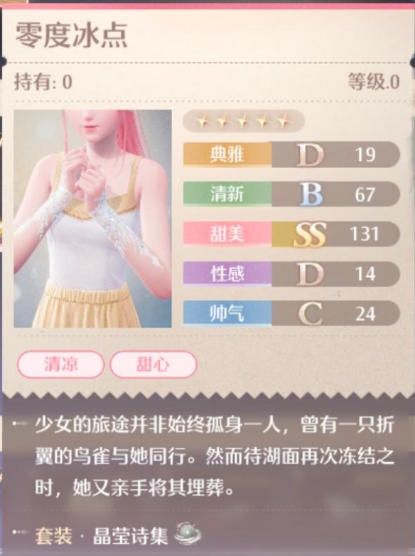 无限暖暖晶莹诗集套装属性一览
