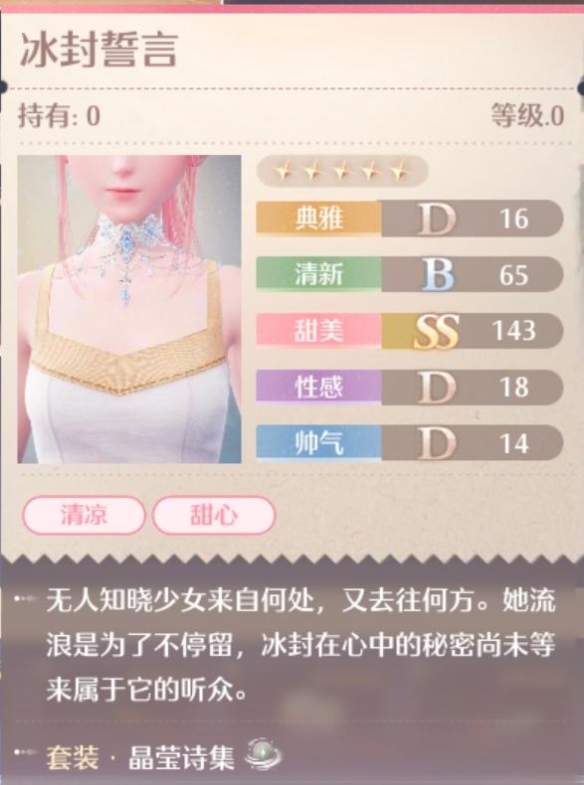 无限暖暖晶莹诗集套装属性一览