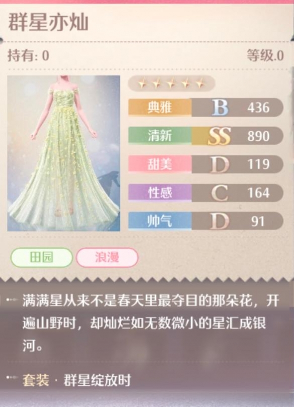 无限暖暖群星绽放时套装属性一览