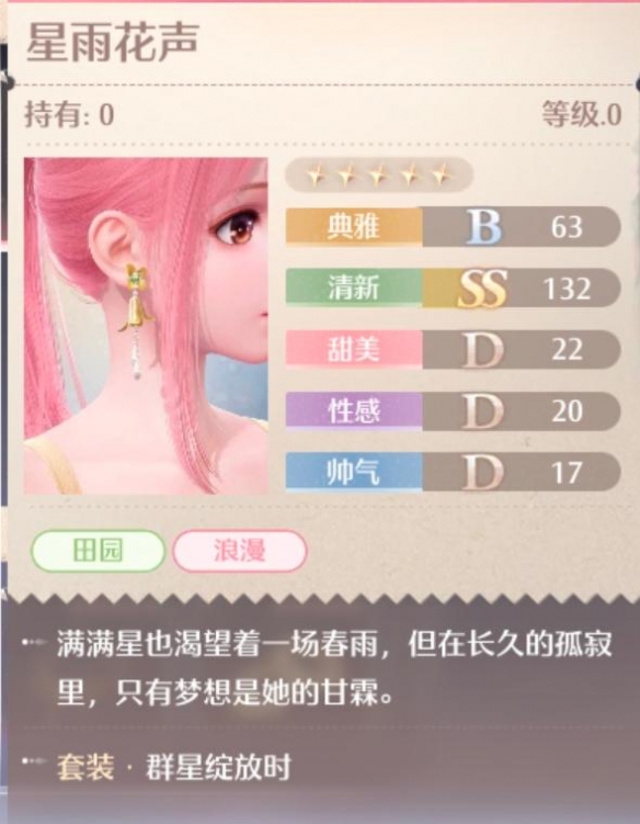 无限暖暖群星绽放时套装属性一览