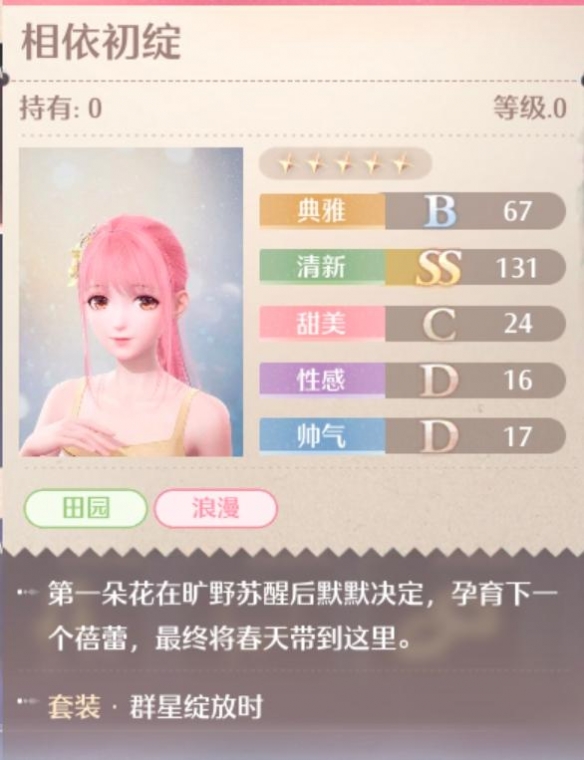 无限暖暖群星绽放时套装属性一览