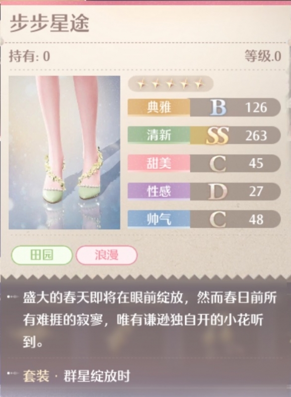 无限暖暖群星绽放时套装属性一览