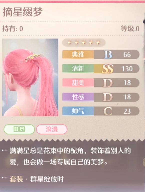 无限暖暖群星绽放时套装属性一览