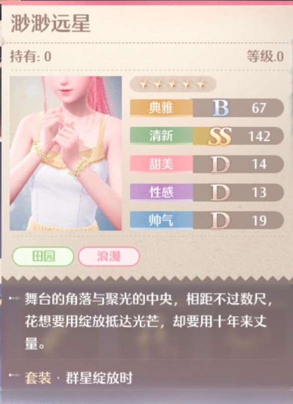 无限暖暖群星绽放时套装属性一览