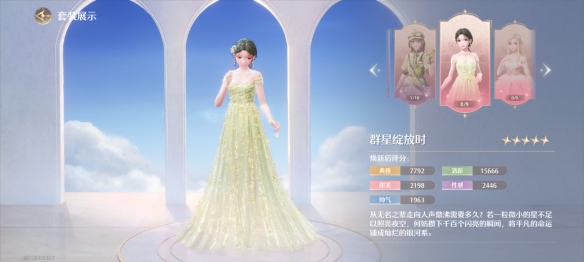 无限暖暖群星绽放时套装属性一览